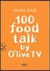 100인의 푸드톡