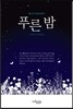 푸른 밤