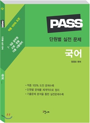 PASS 단원별 요점 및 실전 문제 국어