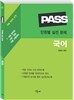 PASS 단원별 요점 및 실전 문제 국어