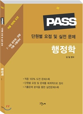 PASS 단원별 요점 및 실전 문제 행정학