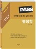 PASS 단원별 요점 및 실전 문제 행정학