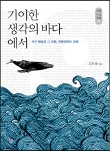 기이한 생각의 바다에서