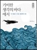 기이한 생각의 바다에서