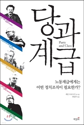 당과 계급