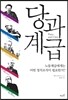 당과 계급