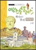아리스토텔레스의 재미있는 윤리이야기
