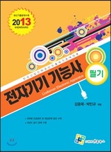 2013 전자기기 기능사 필기