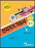 2013 전자기기 기능사 필기
