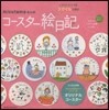mizutamaさんのコ-スタ-繪日記