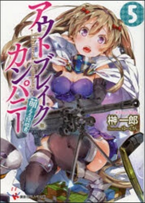 アウトブレイク.カンパニ- 萌える侵略者