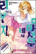 마사무네의 리벤지 10권