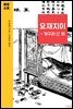 요재지이 - 개구리 신 외
