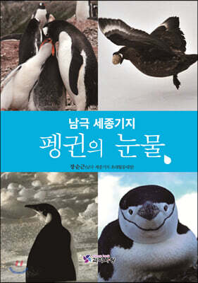남극 세종기지 펭귄의 눈물