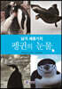 남극 세종기지 펭귄의 눈물