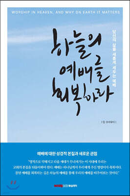 하늘의 예배를 회복하라