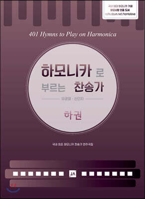 하모니카로 부르는 찬송가 하