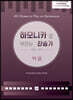 하모니카로 부르는 찬송가 하
