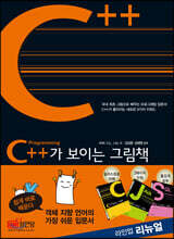 C++가 보이는 그림책