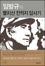 임방규의 빨치산 전적지 답사기