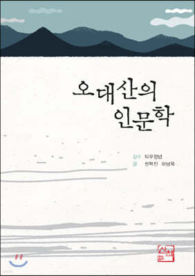 오대산의 인문학