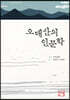 오대산의 인문학