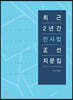 최근 2년간 민사법 정선지문집