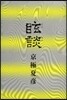 眩談