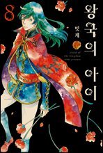 [대여] 왕국의 아이 08권