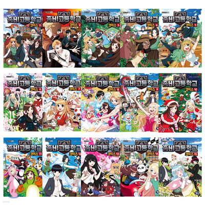 좀비고등학교 코믹스 1~15권 세트