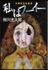 私はフ-イ- 沖繩怪談短篇集