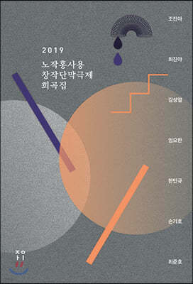 2019 노작홍사용창작단막극제 희곡집