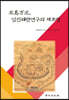 北島万次, 임진왜란연구의 재조명
