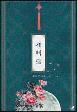 새벽달