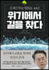 위기에서 길을 찾다