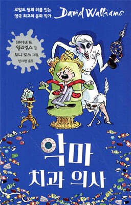 악마 치과 의사