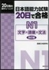 日本語能力試驗20日で合格 N1 改訂版