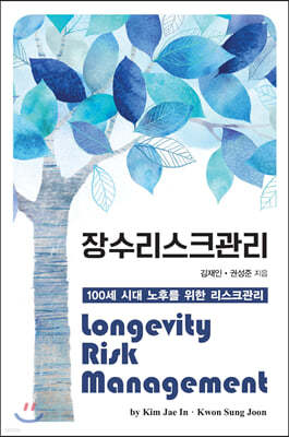 장수리스크관리 Longevity Risk Management