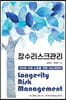장수리스크관리 Longevity Risk Management