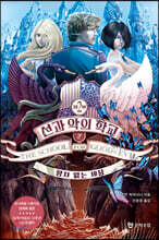 선과 악의 학교 2부 2