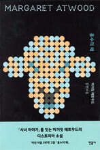 홍수의 해 (개정판)