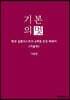 기본의 멋 <겨울편>