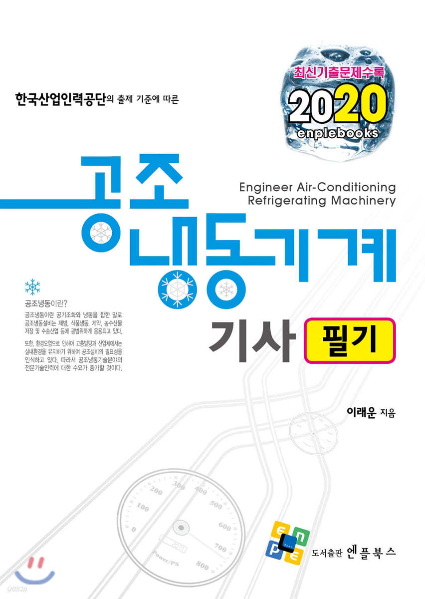 2020 공조냉동기계기사 필기