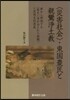 〈災害社會〉.東國農民と親鸞淨土敎