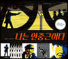 나는 안중근이다