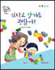 똑똑 성교육 동화 : 싫다고 말해도 괜찮아!