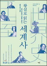 왕실로 읽는 세계사