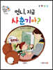 똑똑 성교육 동화 : 언니, 지금 사춘기야?