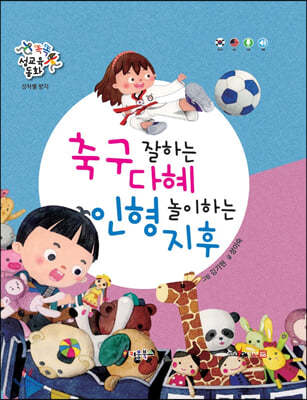 똑똑 성교육 동화 : 축구 잘하는 다혜 인형 놀이하는 지후