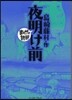 夜明け前 まんがで讀破